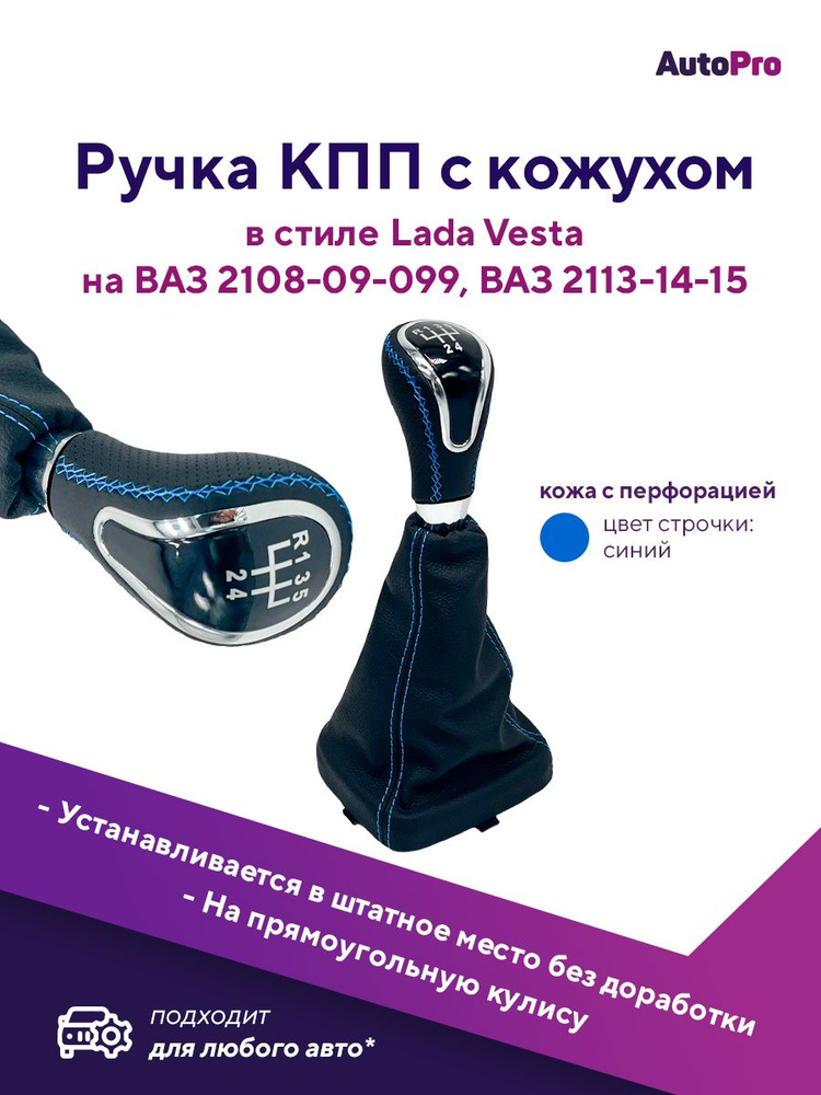 Ручка КПП с чехлом для ВАЗ-2113-2114-2115 Рычаг КПП ВАЗ 2108-09-099, синяя строчка  #1