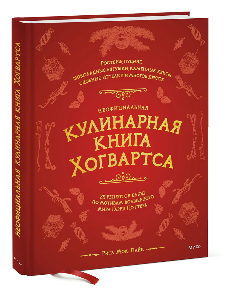 Неофициальная кулинарная книга Хогвартса. 75 рецептов блюд по мотивам волшебного мира Гарри Поттера | #1