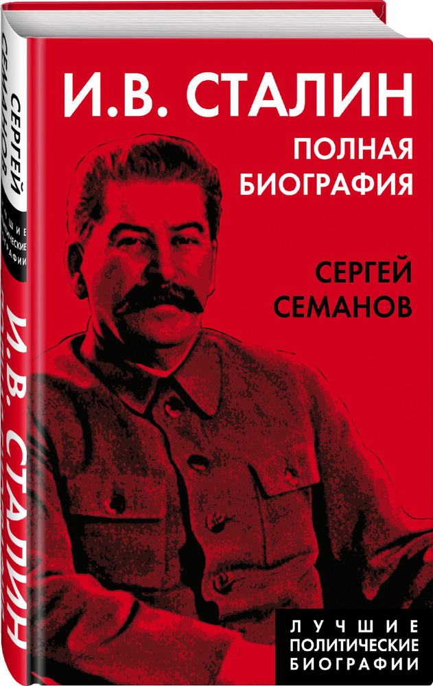 И.В. Сталин. Полная биография | Семанов Сергей Николаевич  #1