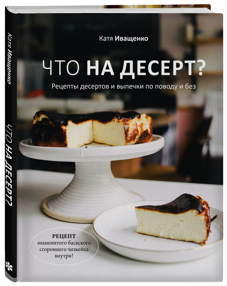 Что на десерт? Рецепты десертов и выпечки по поводу и без | Иващенко Катя -  купить с доставкой по выгодным ценам в интернет-магазине OZON (463763392)