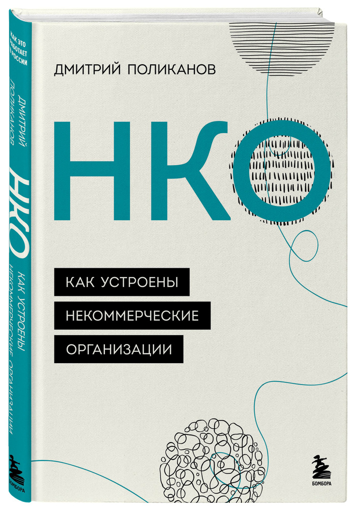 НКО. Как устроены некоммерческие организации | Поликанов Дмитрий Валериевич  #1