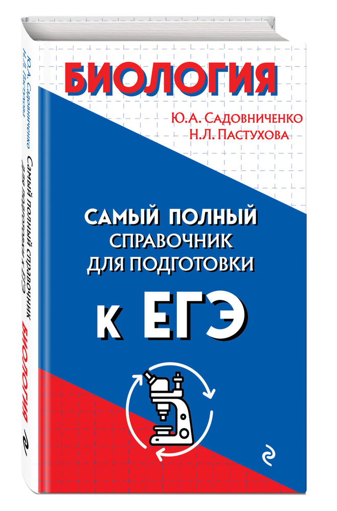 Биология | Садовниченко Юрий Александрович, Пастухова Наталья Леонидовна  #1