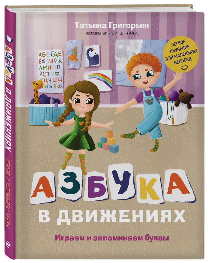 Азбука в движениях. Играем и запоминаем буквы | Григорьян Татьяна Анатольевна  #1