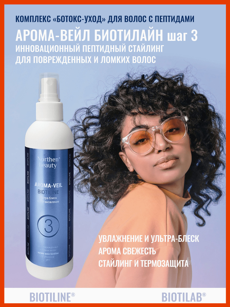 Кератиновый арома вейл Biotiline для поврежденных и ломких волос женский защитный витаминизированный #1