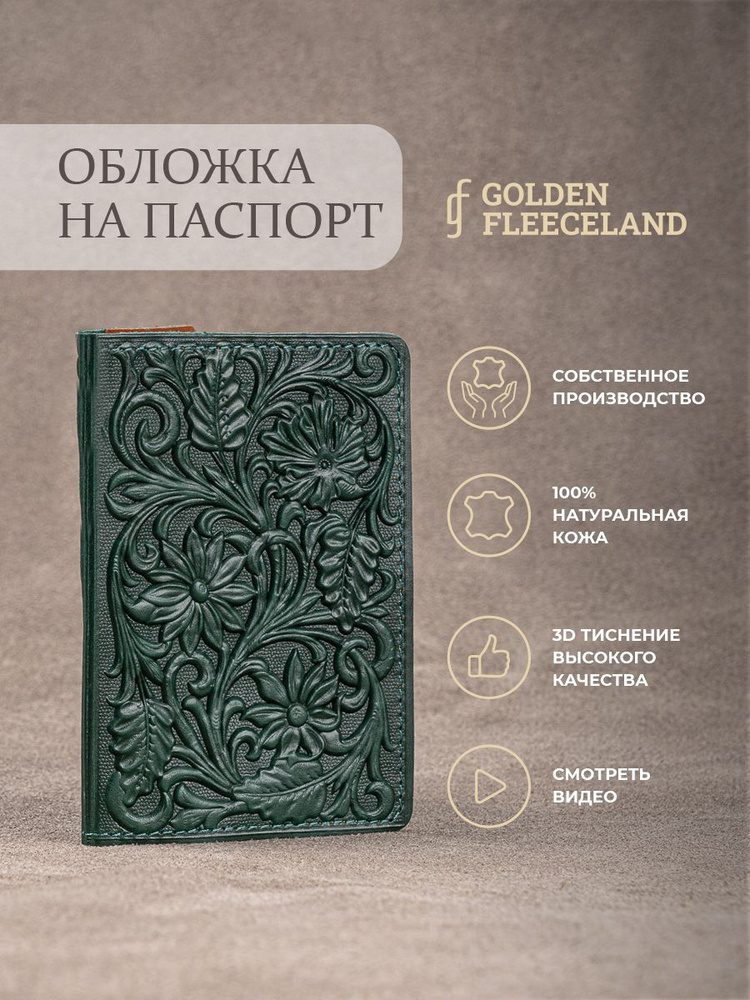 Обложка на паспорт с цветами GOLDEN FLEECELAND #1