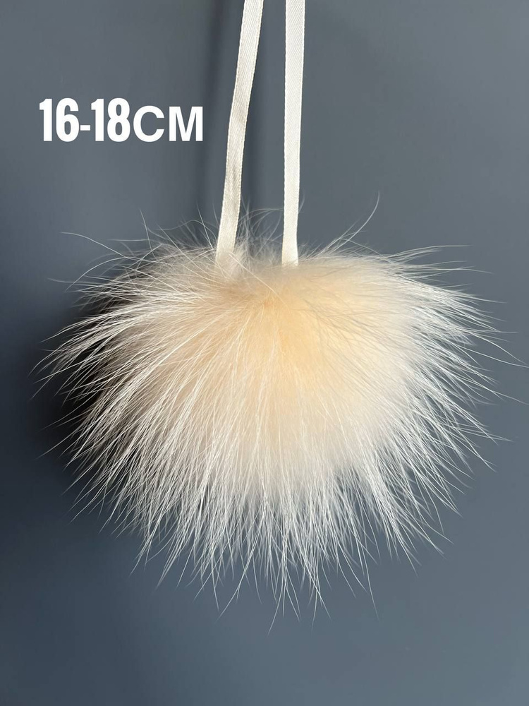 Эверест Фурс / Помпон из натурального меха енота-альбинос, размер 16-18 см  #1