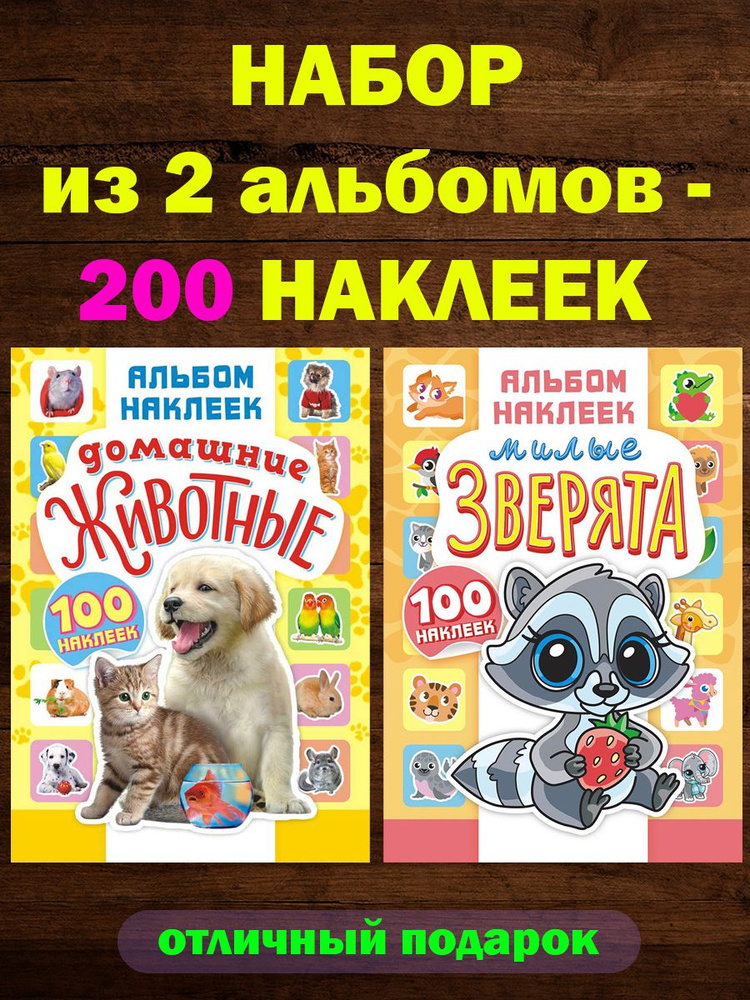 Наклейки для детей. Набор из 2 альбомов по 100 наклеек. #1