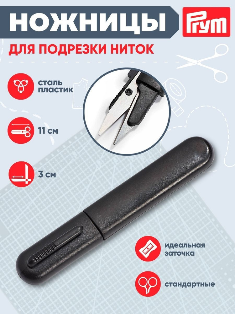 Ножницы для подрезки ниток Hobby 11 см, Prym, 611505 #1