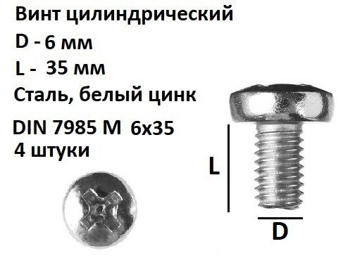 Винт полукруглый DIN 7985 М6х35, 4 шт. #1