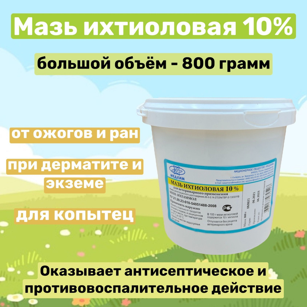 Мазь ихтиоловая 10% (0,8кг, ветеринарная), забота о коже животных  #1