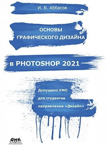 Основы графического дизайна в Photoshop 2021. Уцененный товар | Аббасов Ифтихар Балакиши оглы  #1