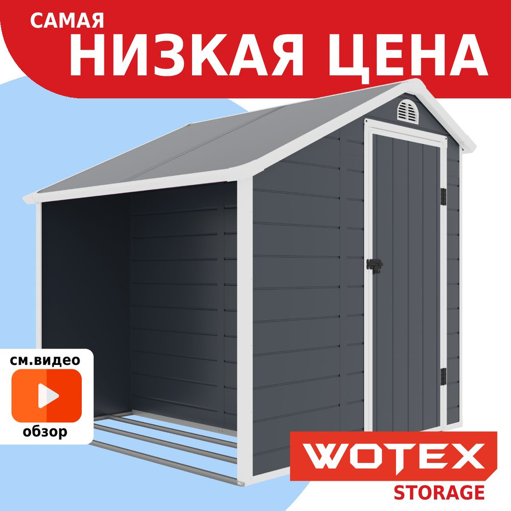 Хозблок для дачи WOTEX Storage 02-3, сарай пластиковый для хранения инструмента, садового инвентаря и #1