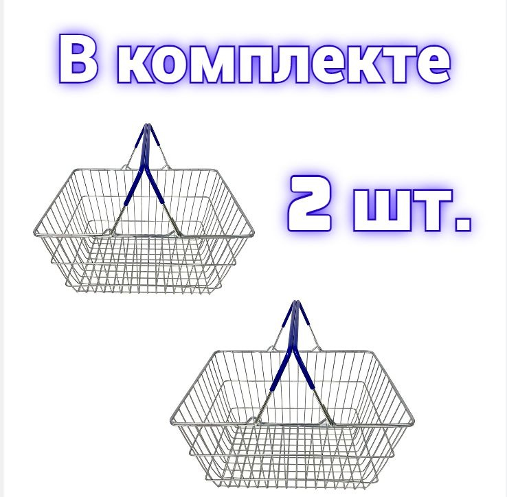 Корзина покупательская S 20 комплект из 2-х штук #1