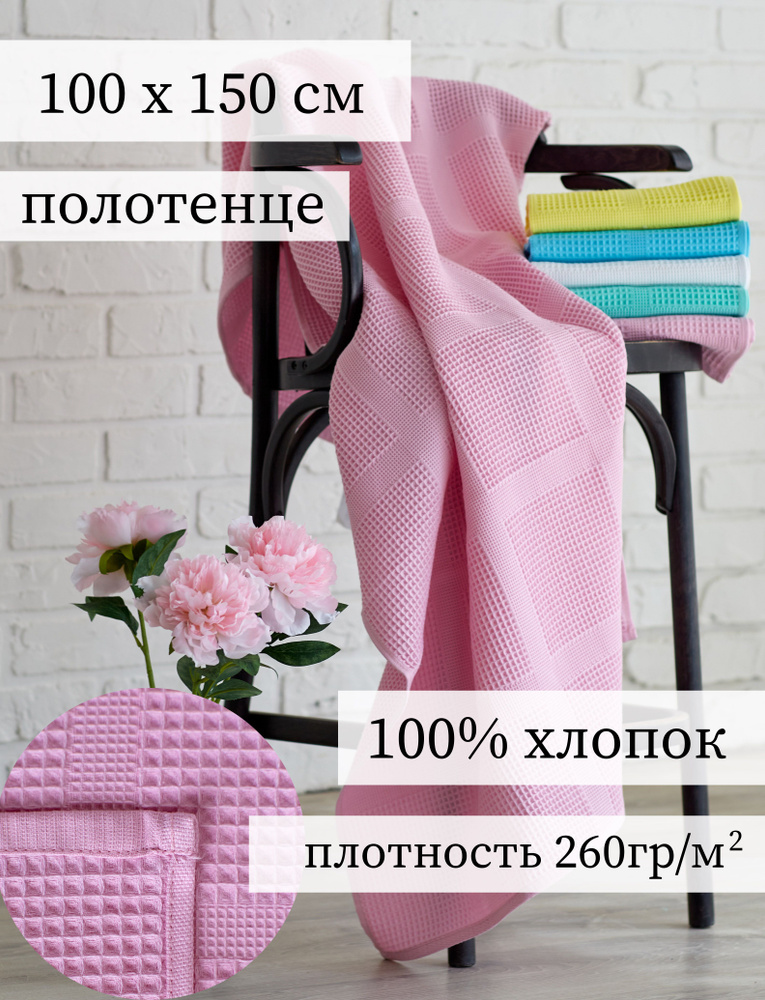 Полотенце банное, вафельное большое 100 х 150 см, 400 г, цвет розовый, для бани, ванной, бассейна, пляжа. #1