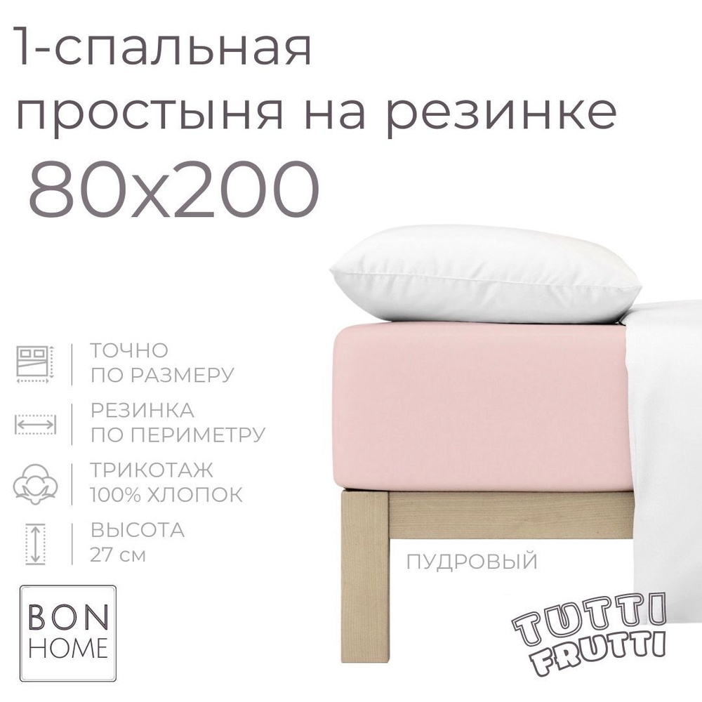Простыня на резинке для кровати 80х200, трикотаж 100% хлопок (пудровый)  #1