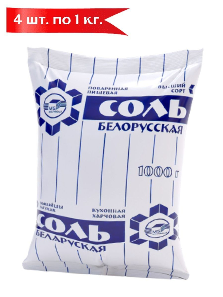 Соль поваренная пищевая Белорусская упак. 4 шт. по 1 кг #1