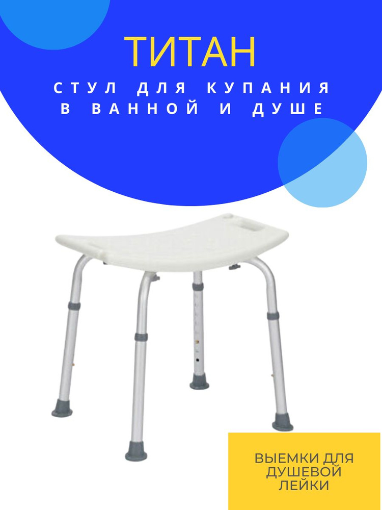 Санитарный стул сиденье Титан для ванны и душа для купания пожилых малоподвижных беременных и детей  #1