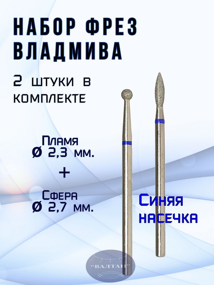 Набор фрез для аппаратного маникюра и педикюра, сфера (шар) - 1 шт., пламя острое - 1 шт., боры стоматологические #1