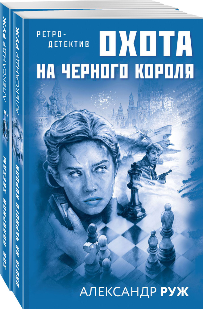 Комплект Увлекательные приключения в Советской России 1920-х. Зов Полярной звезды+Охота на черного короля #1