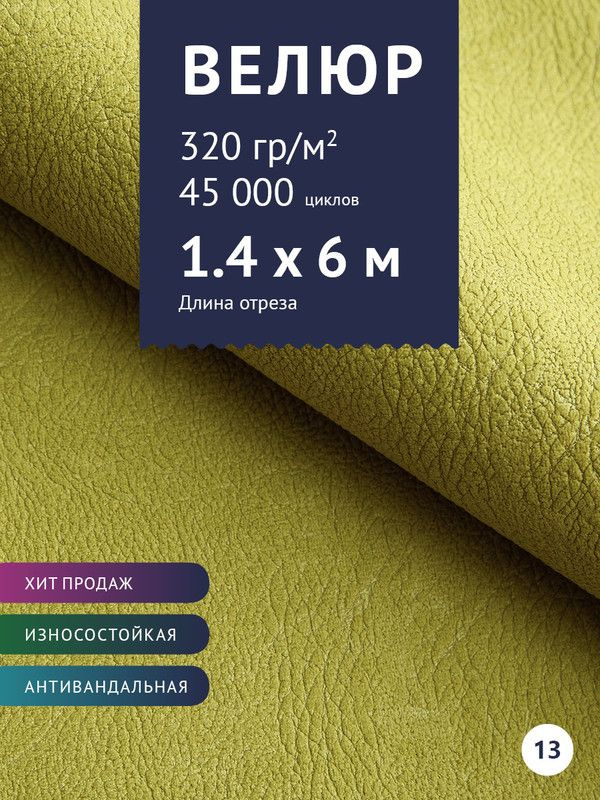 Ткань мебельная Велюр, модель Нефрит, цвет: Зелено-желтый, отрез - 6 м (Ткань для шитья, для мебели) #1