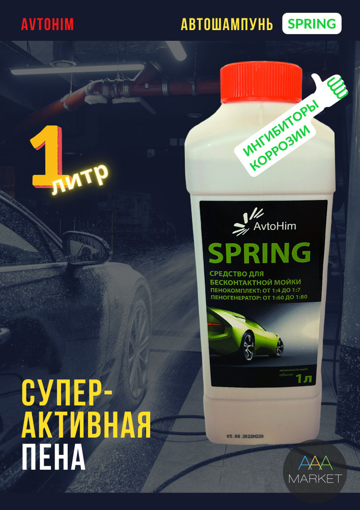 Автошампунь для бесконтактной мойки AvtoHim SPRING, 1 литр / Шампунь для мойки авто в МЕЖСЕЗОНЬЕ, супер-активная #1