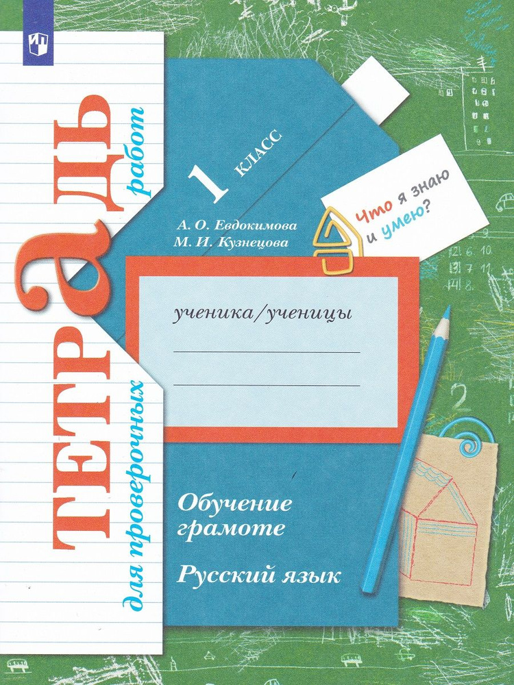 Русский язык. 1 класс. Обучение грамоте. Тетрадь для проверочных работ | Евдокимова Антонина Олеговна, #1