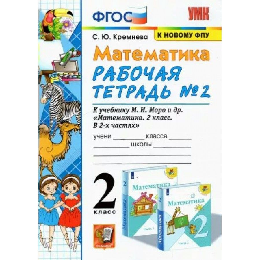 Математика. 2 класс. Рабочая тетрадь к учебнику М. И. Моро и другие. К  новому ФПУ. Часть 2. 2023. Рабочая тетрадь. Кремнева С.Ю. - купить с  доставкой по выгодным ценам в интернет-магазине OZON (704681488)