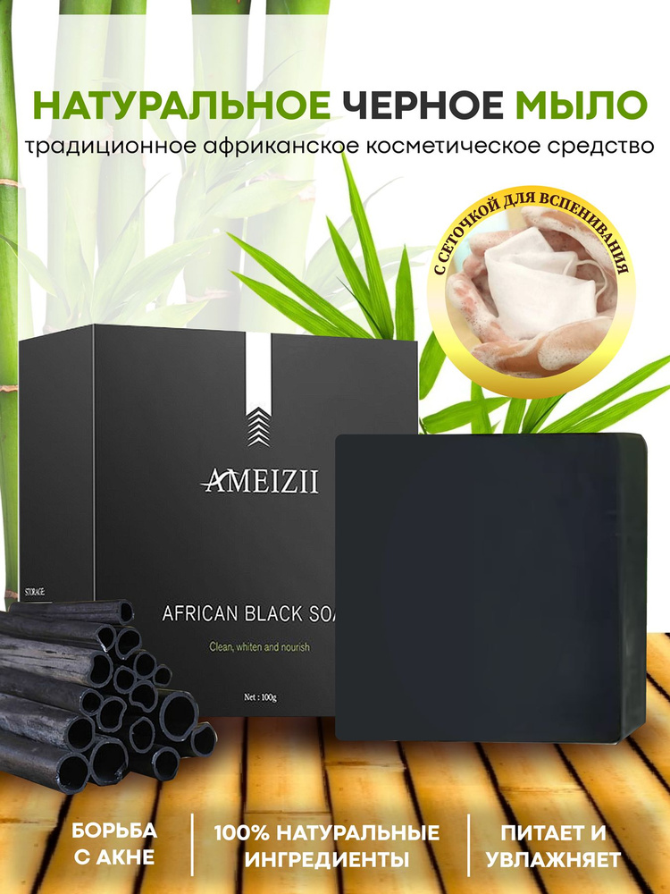 Натуральное Черное африканское мыло + сеточка для вспенивания/ Твердое косметическое средство для умывания #1