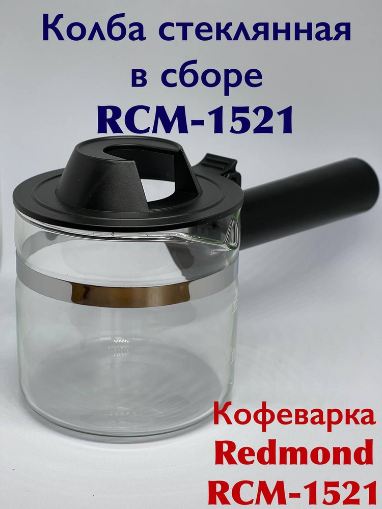 Колба стеклянная для ремонта кофеварки REDMOND RCM-1521 #1