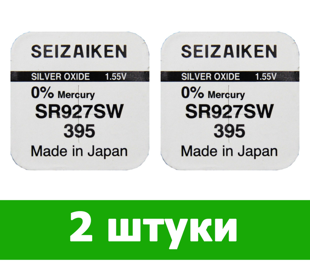 Часовая батарейка Seizaiken 395 (SR927SW) 2 шт. #1