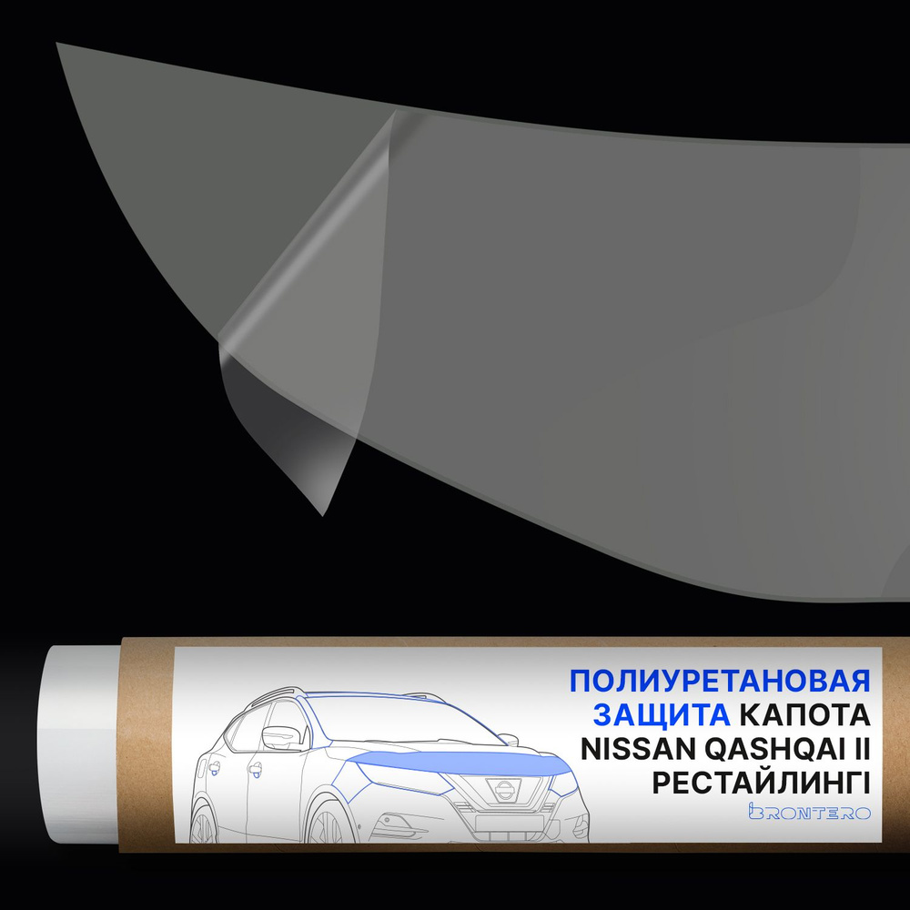 Антигравийная самоклеящаяся полиуретановая пленка Brontero на капот (полоса) для тюнинга и защиты Nissan #1