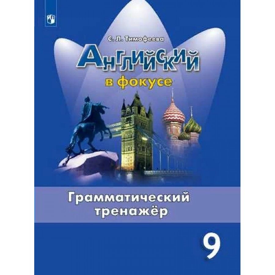 Вопросы и ответы о Английский язык. 9 класс. Грамматический тренажер.  Тимофеева С.Л. – OZON