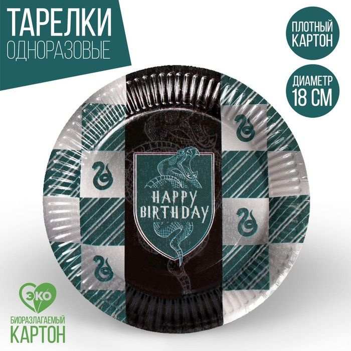 Тарелка бумажная Happy Birthday/С Днем Рождения, Гарри Поттер, Слизерин, 18 см, набор 6 шт.  #1