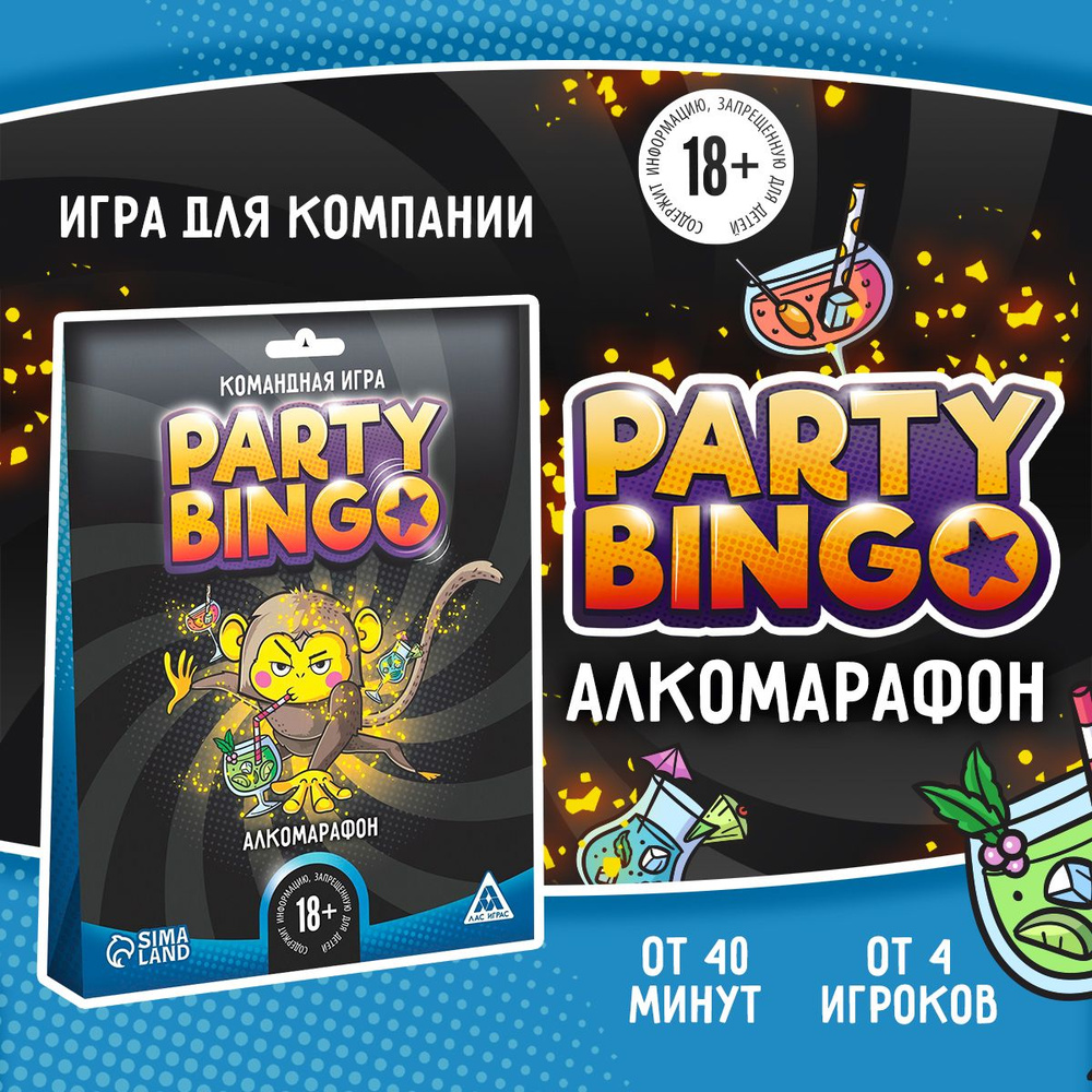 Настольная игра для компании "Party Bingo. Алкомарафон", 18+ #1