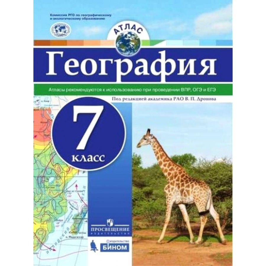 География. 7 класс. Атлас. Рекомендуются к использованию при проведении ВПР, ОГЭ и ЕГЭ. Дронов В.П.  #1