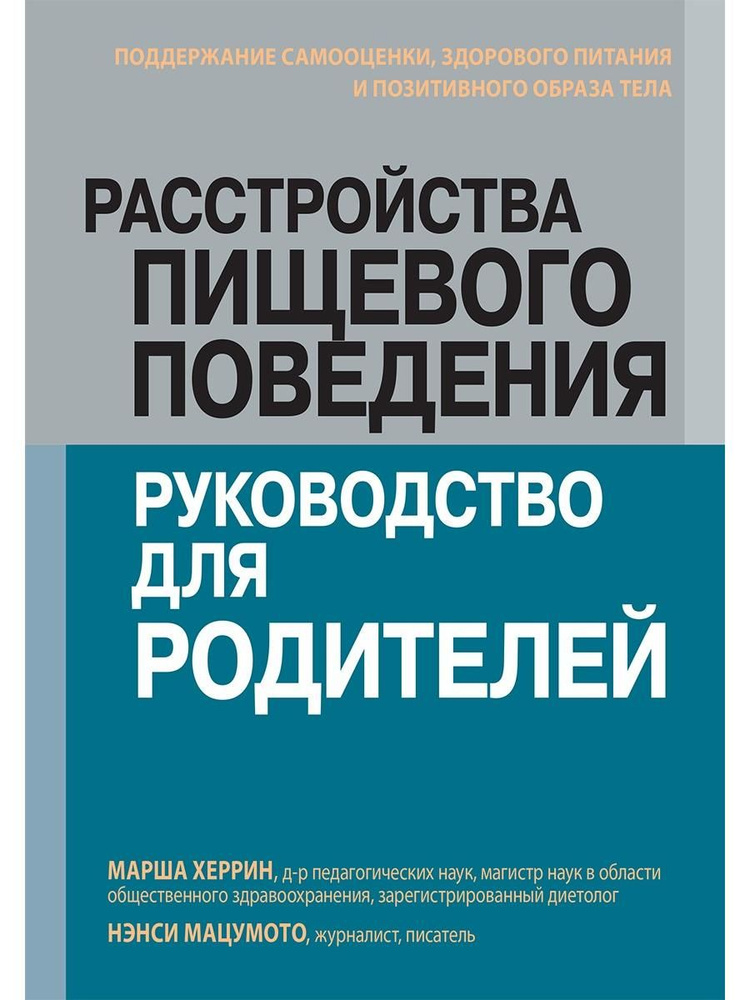 Расстройства пищевого поведения: руководство для родителей. Поддержание самооценки, здорового питания #1