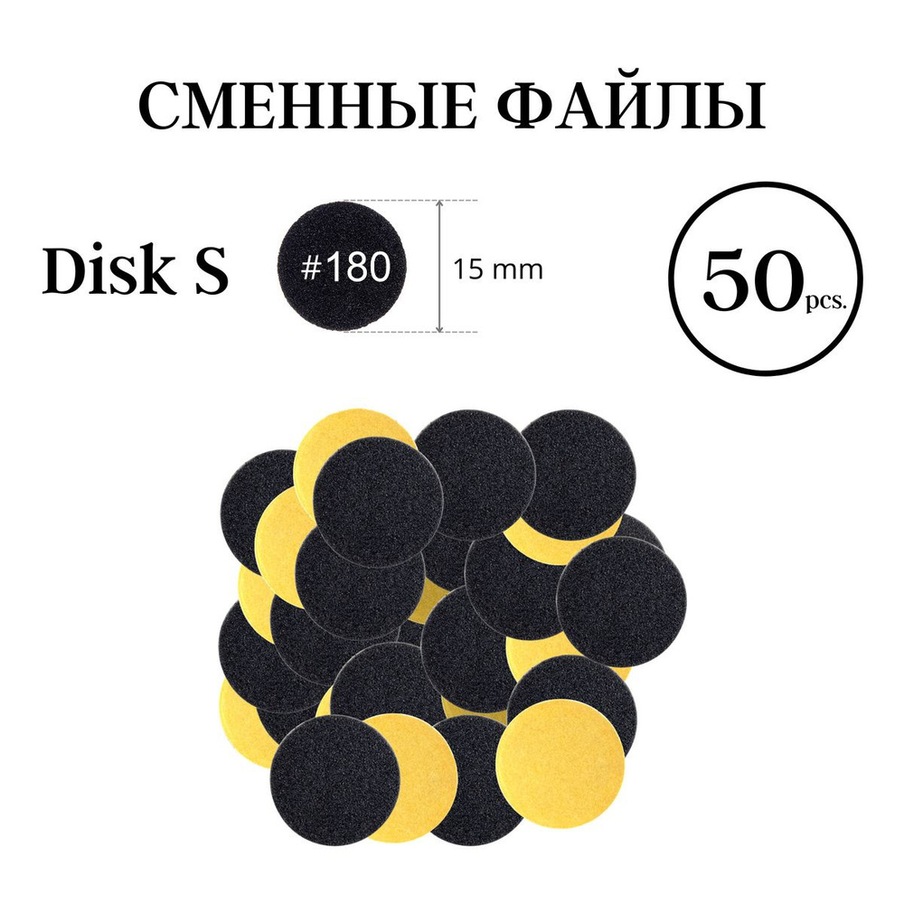 Maknails, Сменные файлы на мягкой основе для педикюрного диска, S 180 грит, (50 шт)  #1