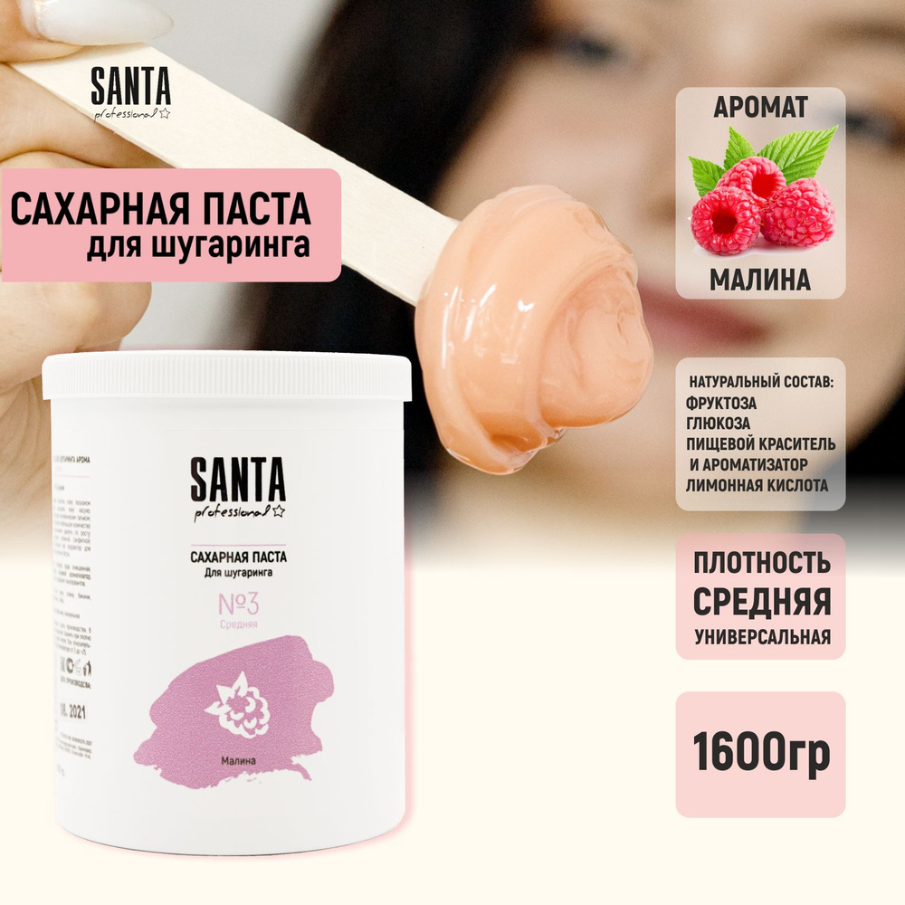 Santa Professional Сахарная паста для шугаринга Арома "Малина" Средняя 1600гр  #1