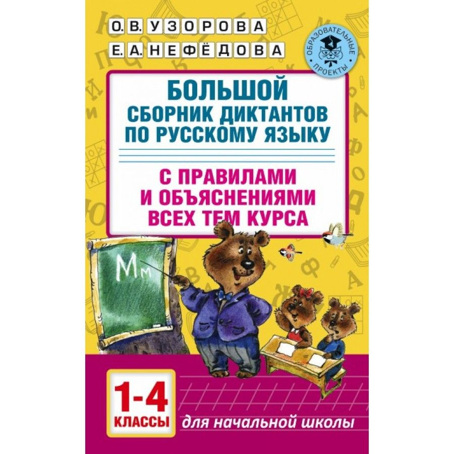 Русский язык. 1 - 4 классы. Большой сборник диктантов с правилами и объяснениями всех тем курса. Сборник #1