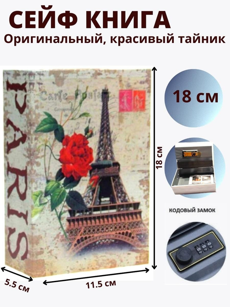 Сейф-книга шкатулка с замком / копилка / тайник для денег Париж 180х115х55 мм, сейф с кодовым замком #1