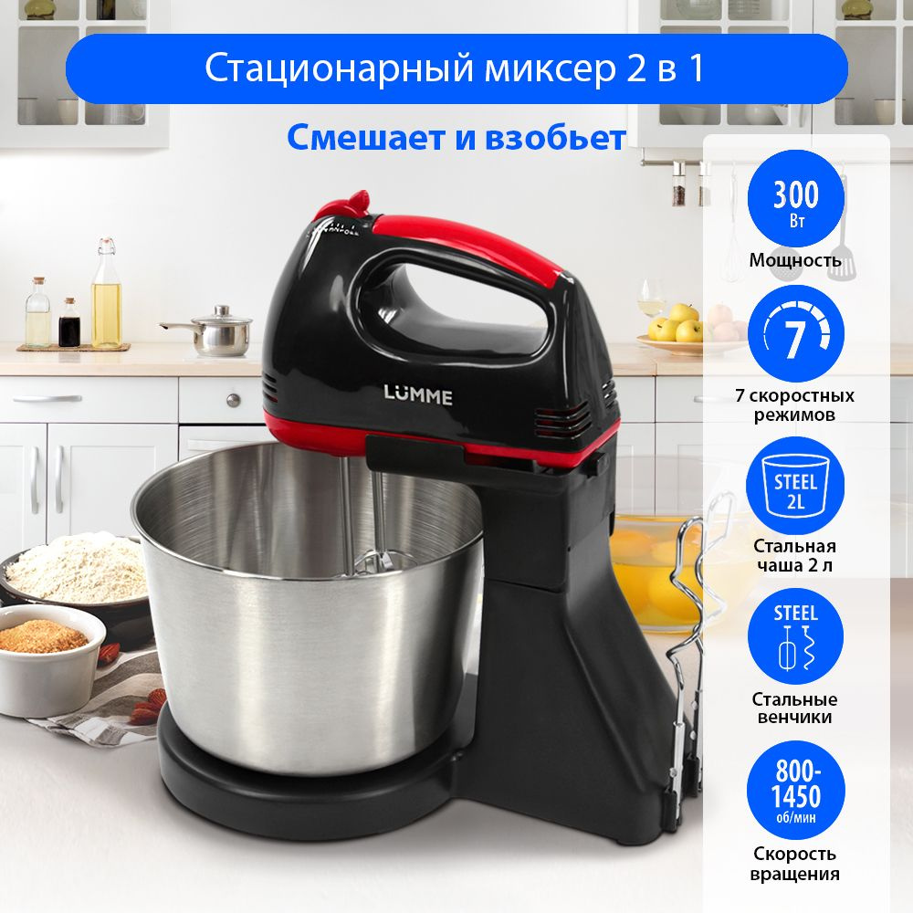 Миксер с чашей LU-MX1870B/миксер ручной/миксер кухонный/300Вт/7 скоростей/чаша металл 2л/4 насадки, темный #1