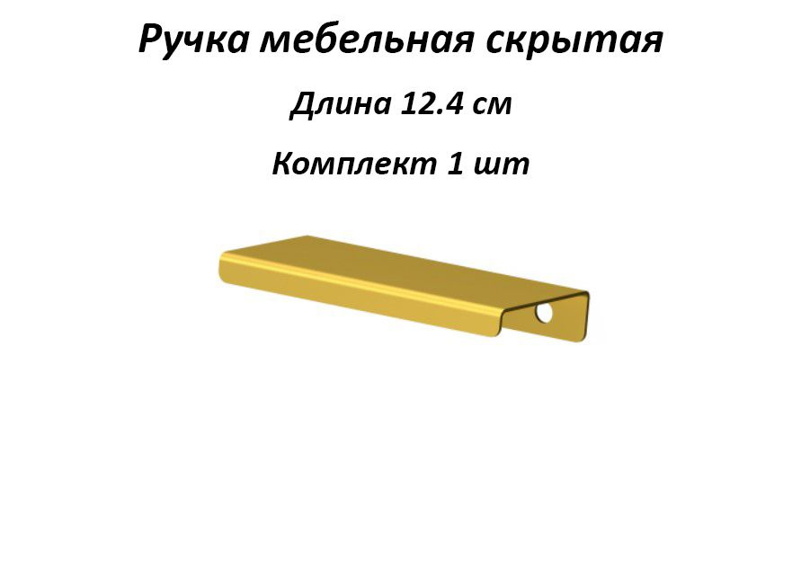 Ручка мебельная 124мм цвет золотой, металлические, торцевые, скрытые для кухни, шкафа, комода, ящика #1