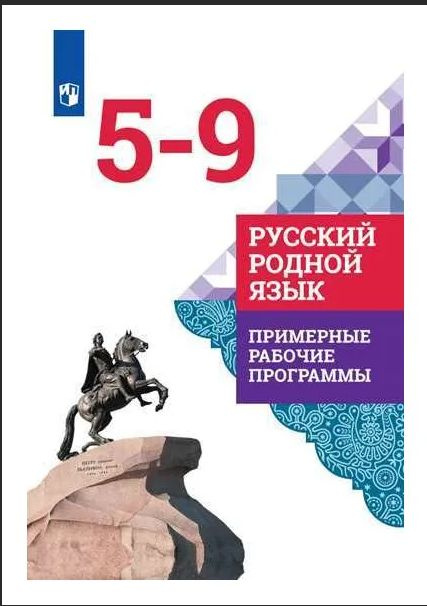 Русский родной язык. 5 - 9 классы. Примерные рабочие программы. Программа. Александрова О.М.  #1