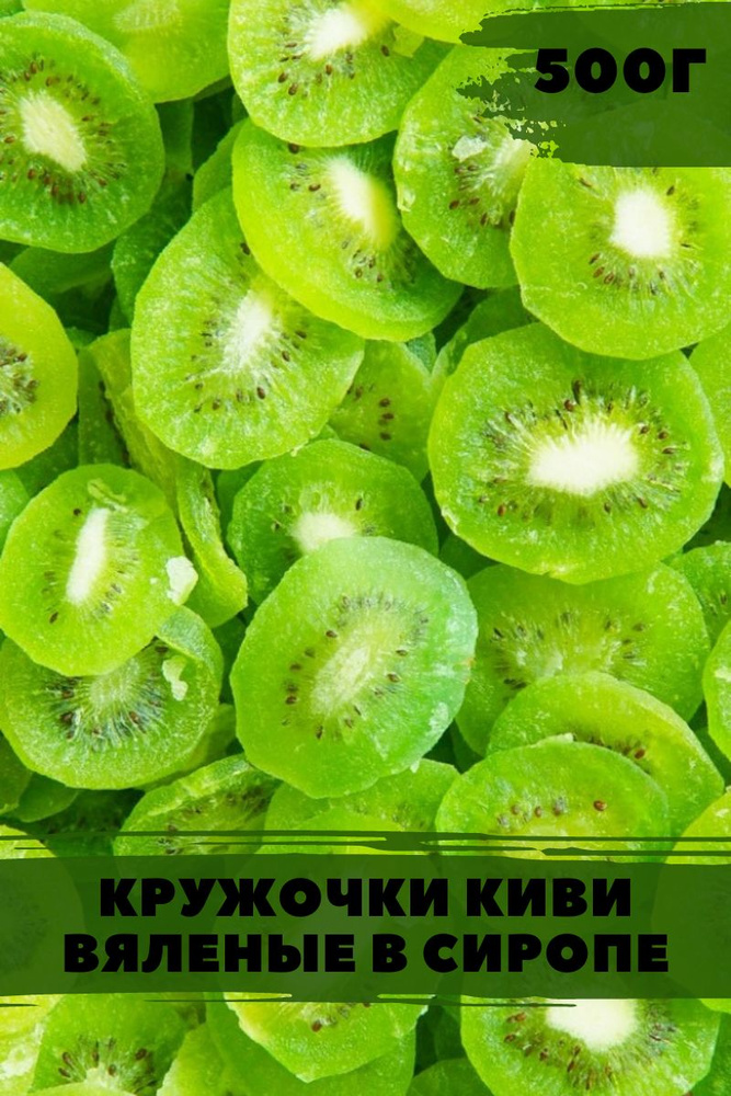 Чипсы из киви сушеные без сахара. Киви сушеный натуральный продукт 500г  #1