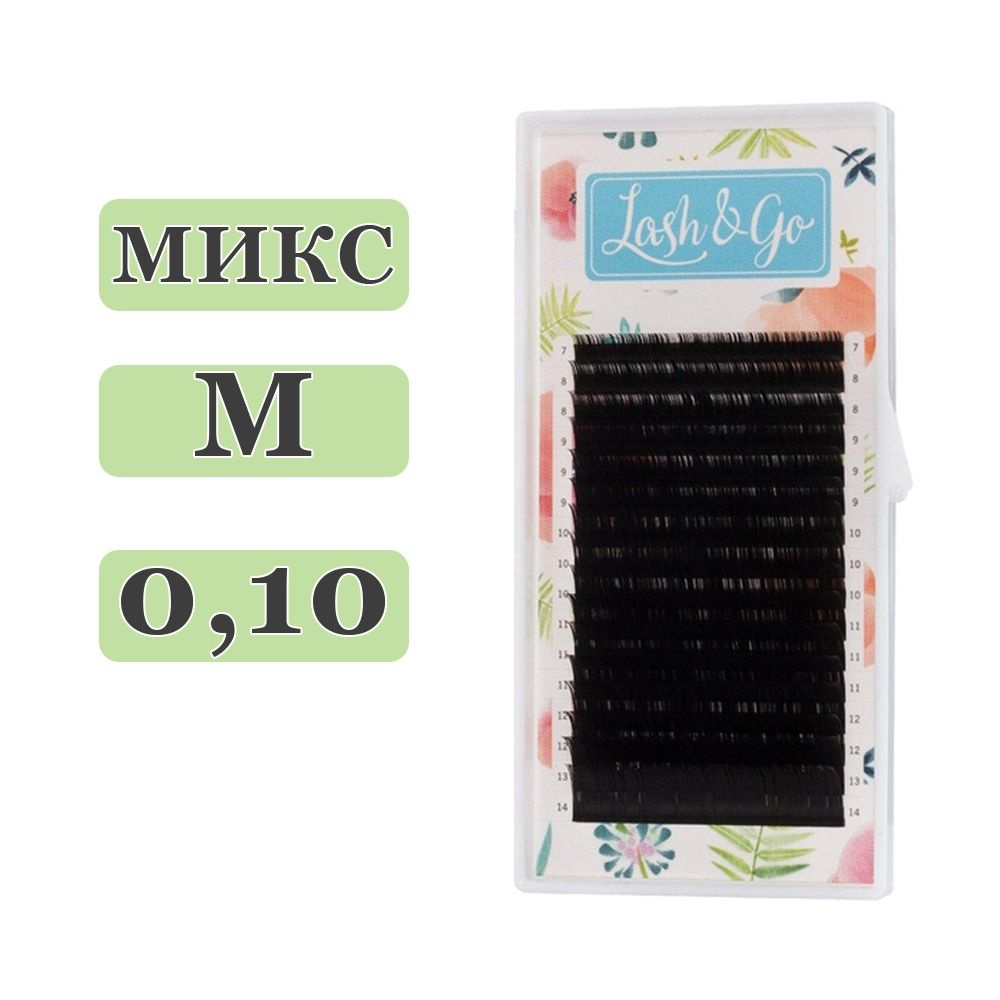 Lash&Go Ресницы для наращивания микс M/0,10/7-14 mm (16 линий) черные (Лэш гоу / Лэш энд гоу)  #1