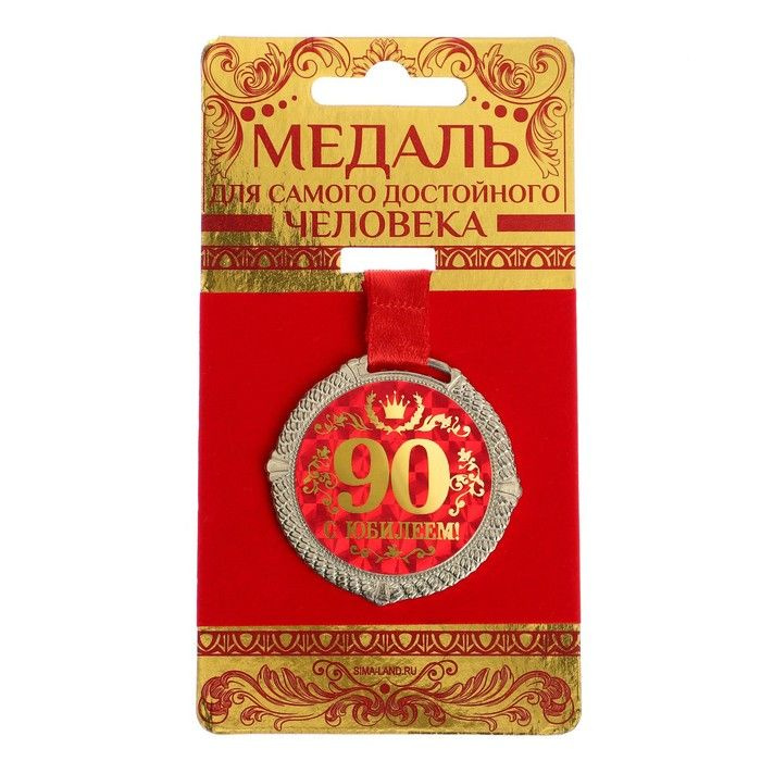 Медаль на бархатной подложке "С юбилеем 90 лет", d 5 см #1