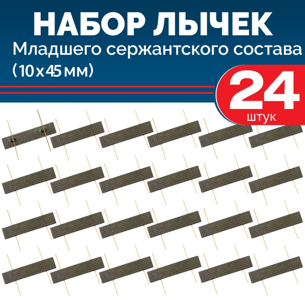 Набор лычек МВД, ФСИН, Росгвардии металлических черных 10*45 мм (24 шт)  #1