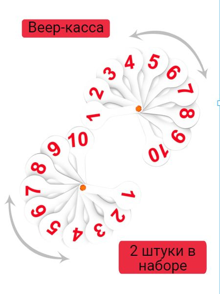 Веер-касса цифр от 1 до 20 прямой и обратный счет, СТАММ, 2 штуки в наборе  #1