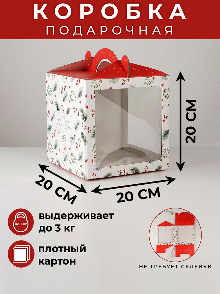 Подарочная коробка новогодняя Happy New Year, 20 х 20 х 20 см #1