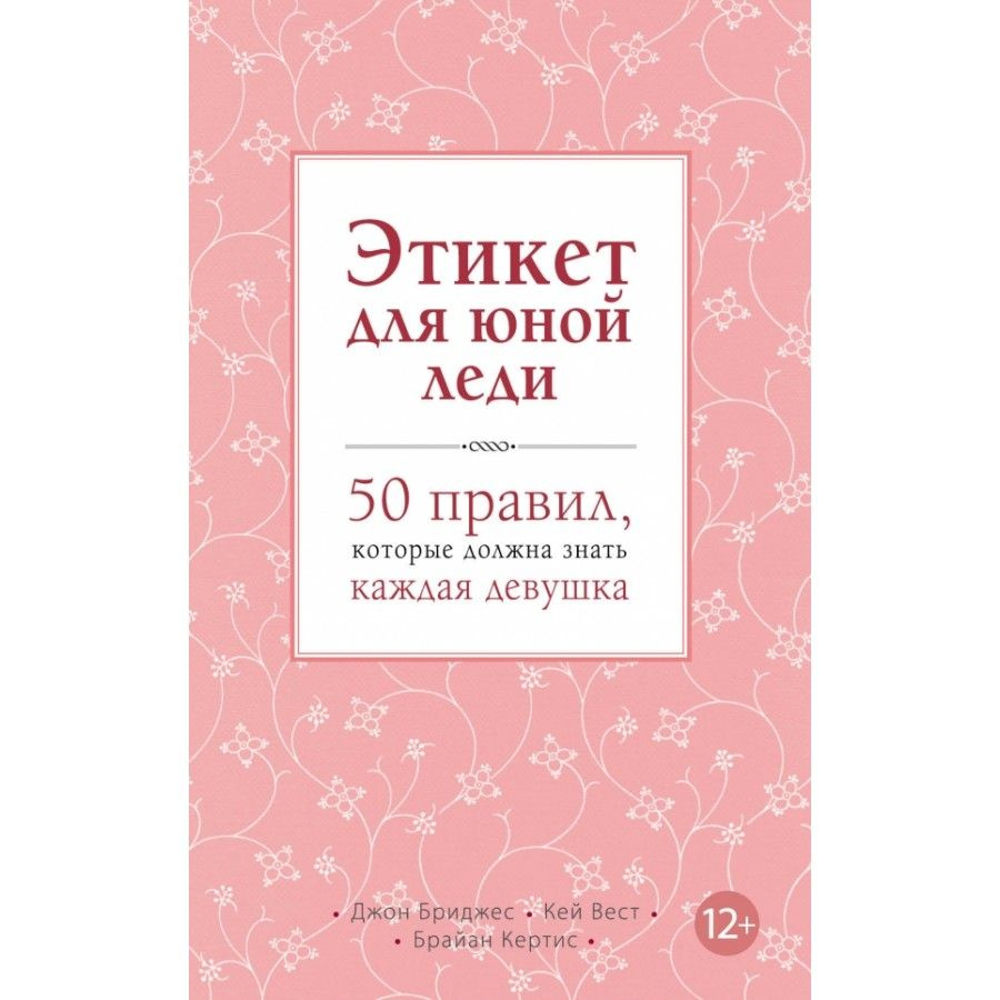 Книга. Этикет для юной леди. 50 правил,которые должна знать каждая девушка. Д.Бриджес  #1